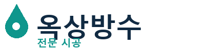 하동 옥상방수