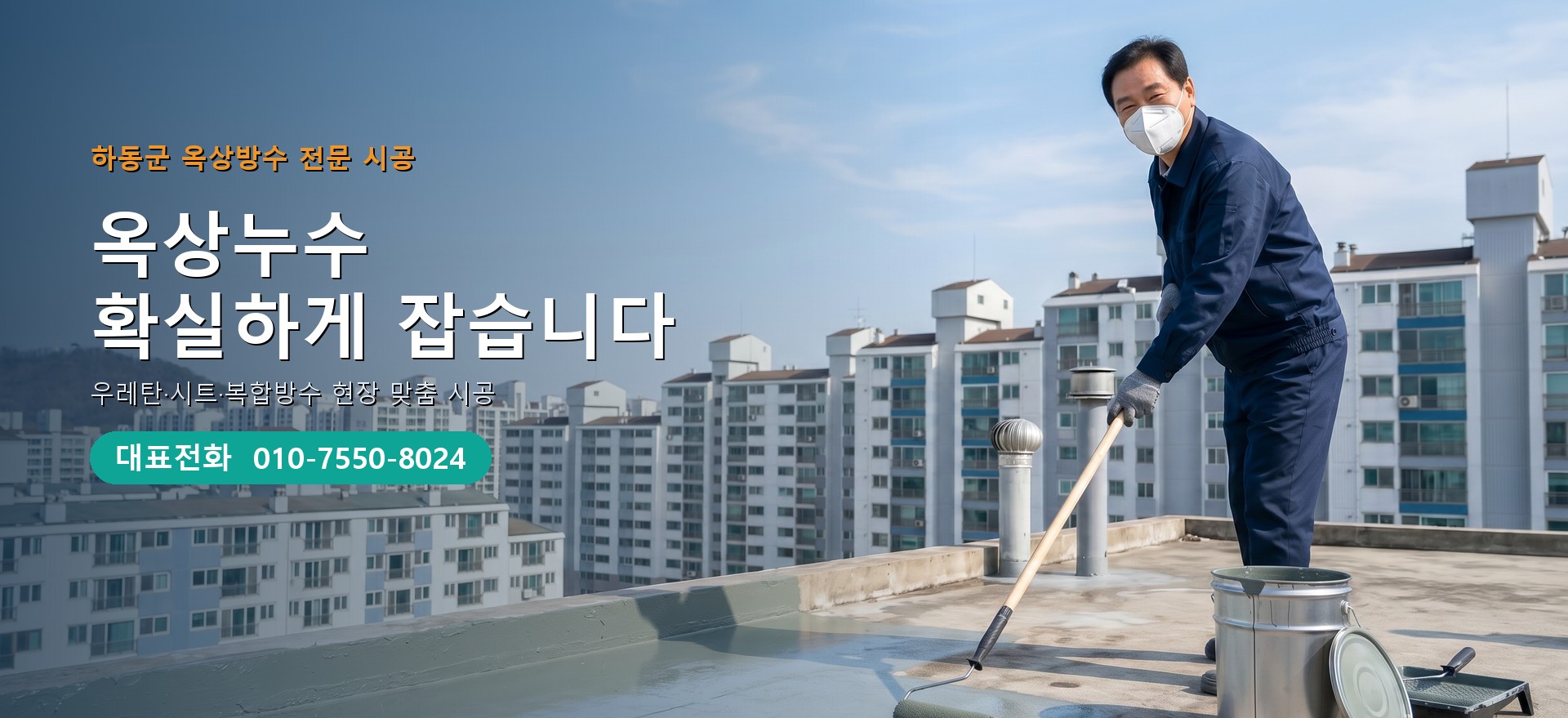 옥상방수 전문 시공업체 메인 비주얼